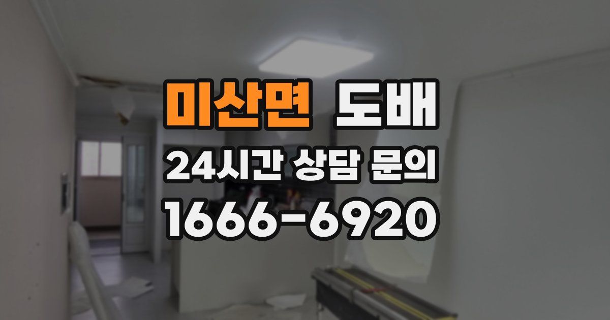 미산면 도배
