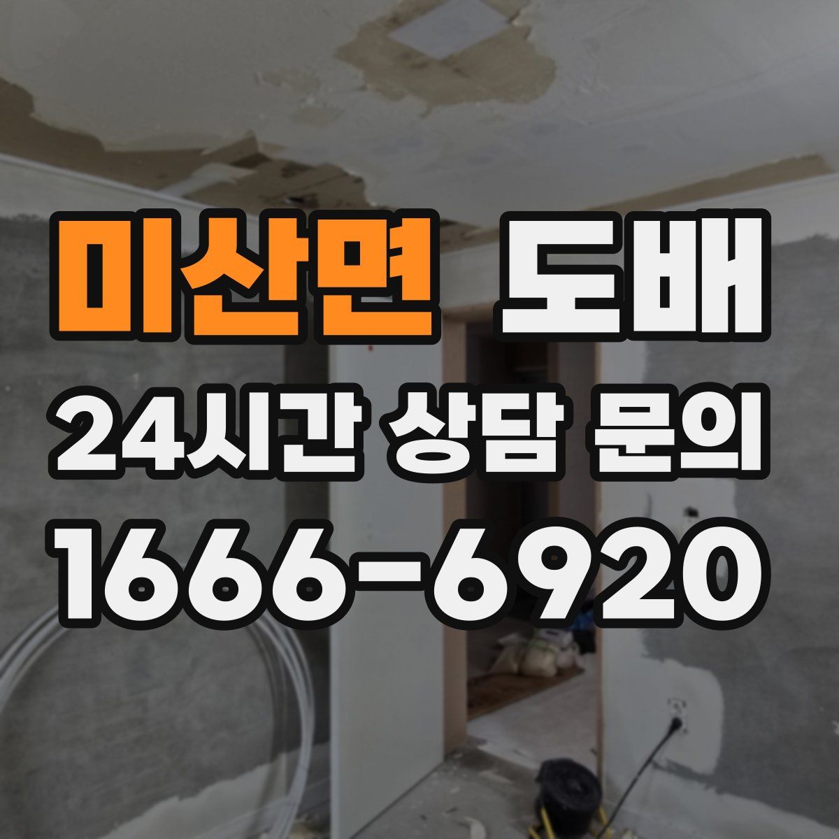 미산면 도배