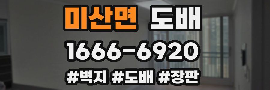 미산면 도배