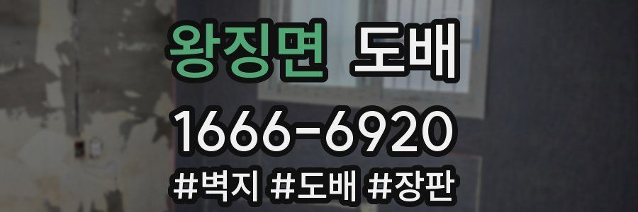 왕징면 도배