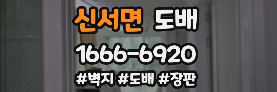 신서면 도배