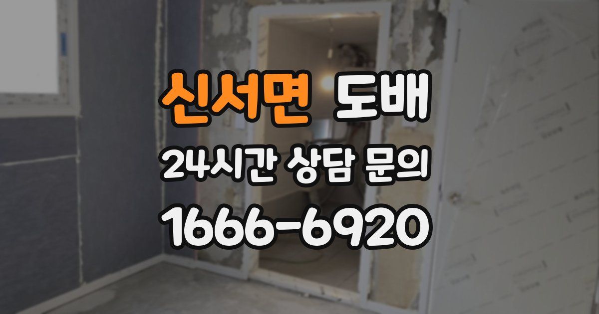 신서면 도배