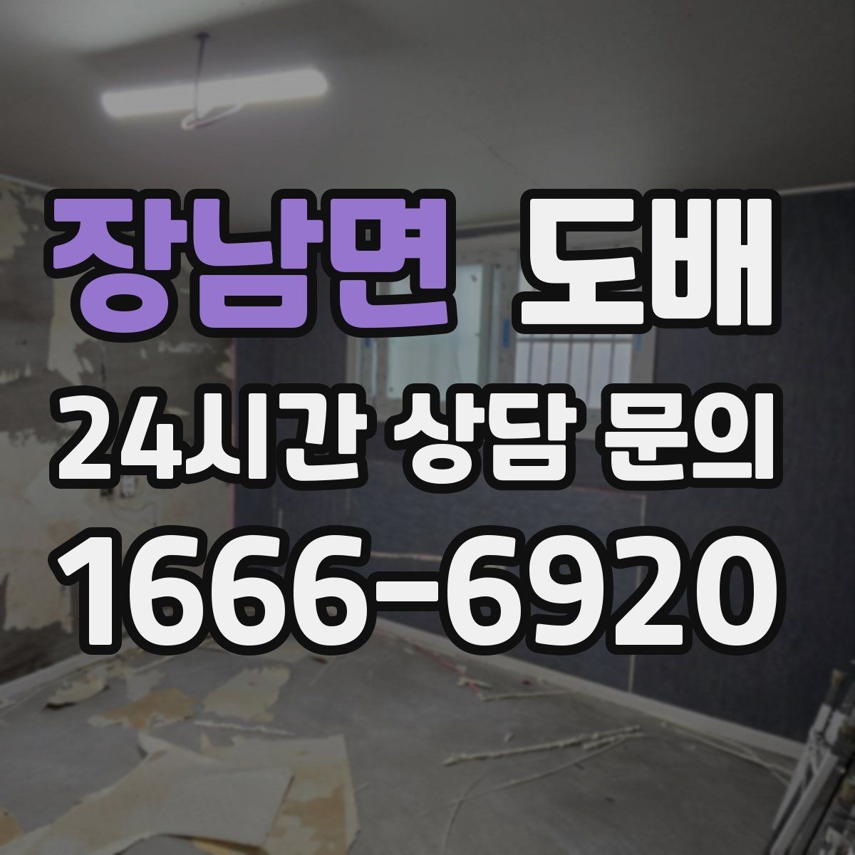 장남면 도배 공간 활용도에 맞는 벽지 고르는 법