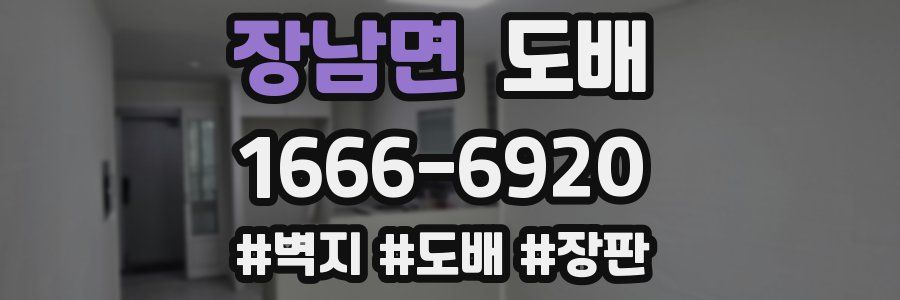 장남면 도배