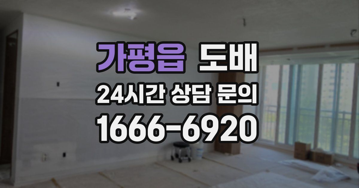 가평읍 도배