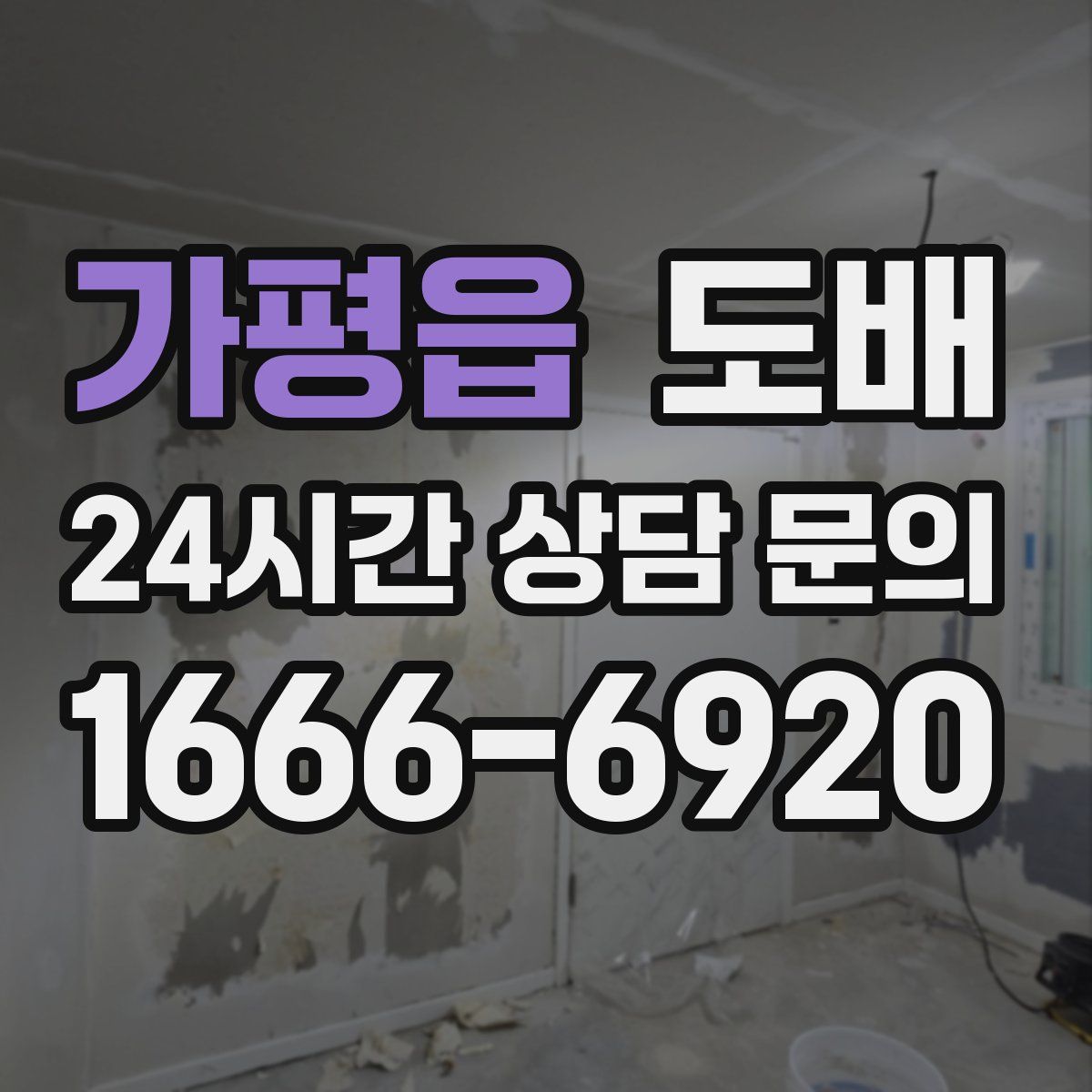 가평읍 도배