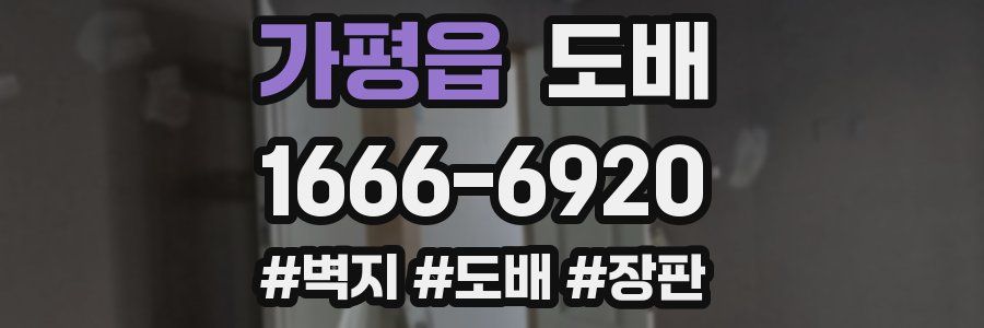 가평읍 도배