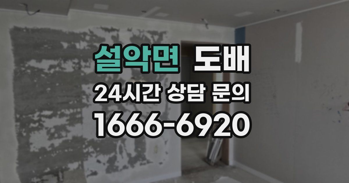 설악면 도배