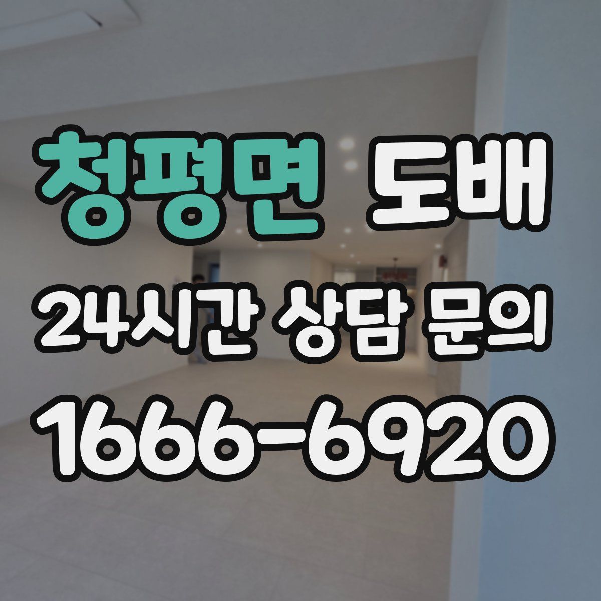 청평면 도배