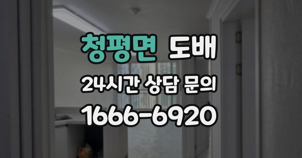 청평면 도배