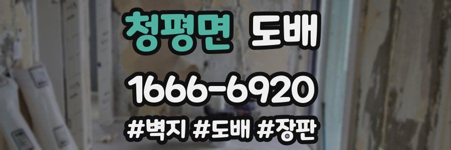 청평면 도배