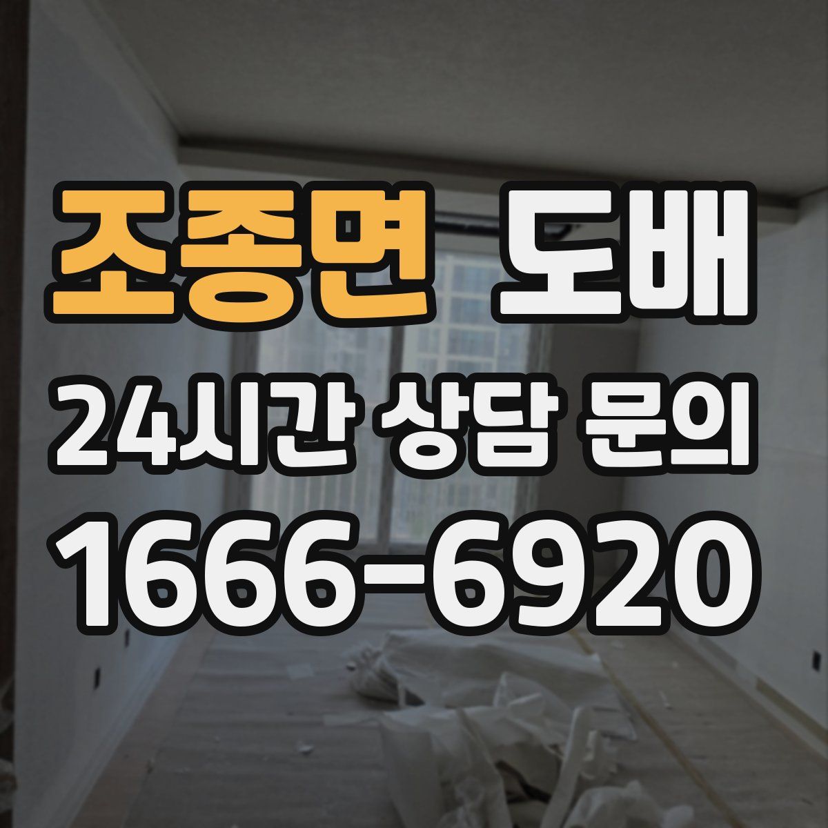조종면 도배