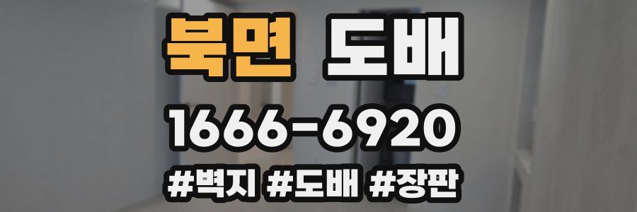 북면 도배