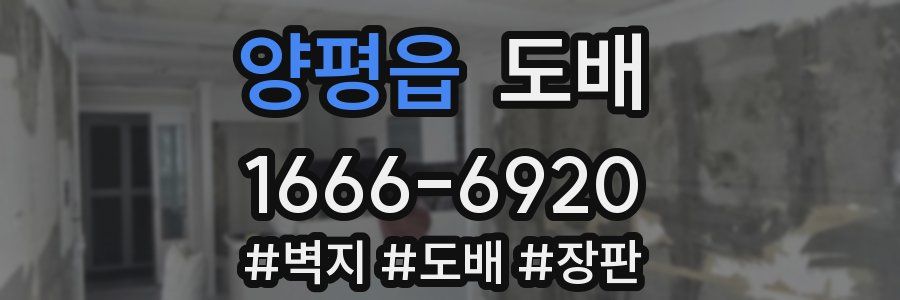 양평읍 도배
