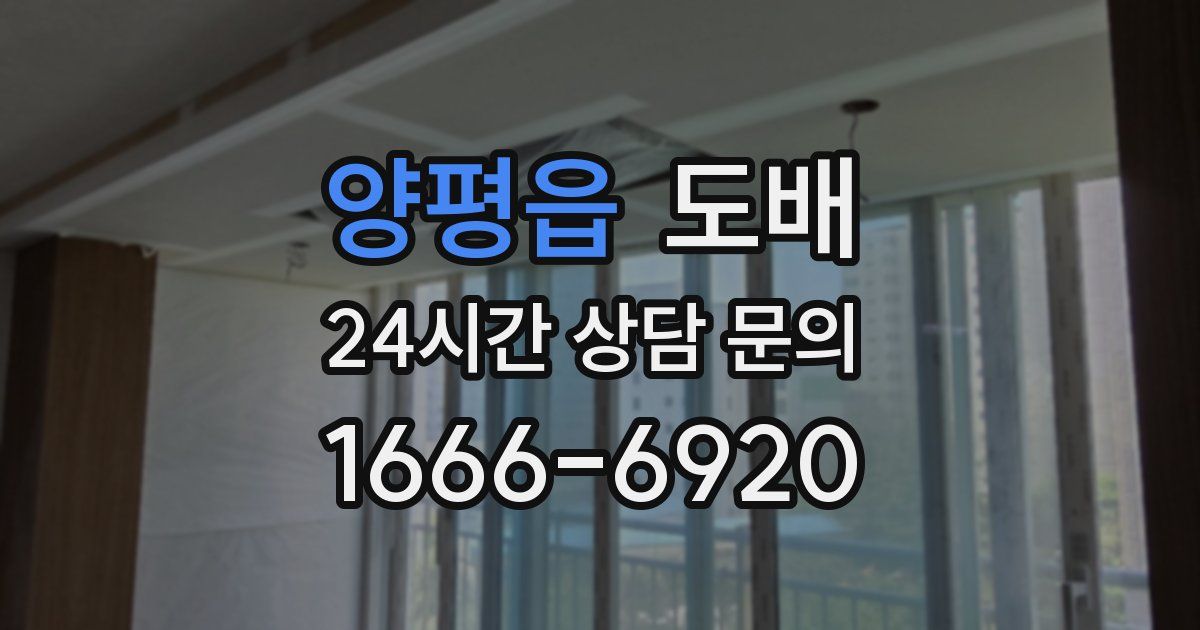 양평읍 도배