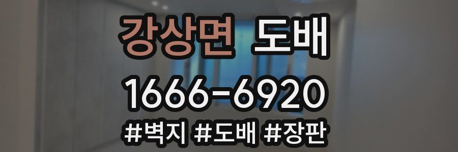 강상면 도배