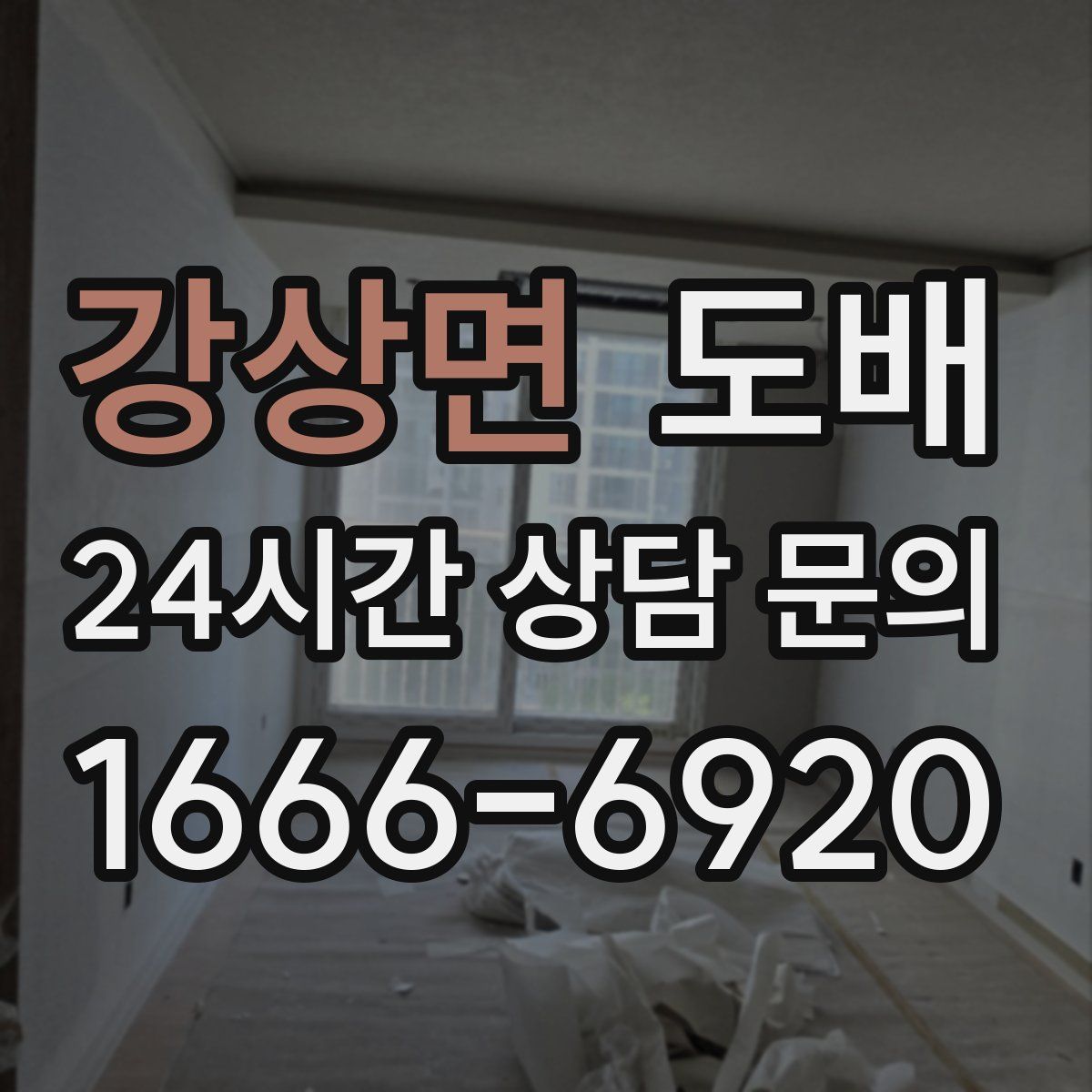 강상면 도배
