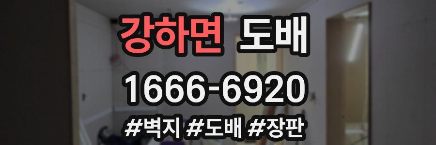 강하면 도배