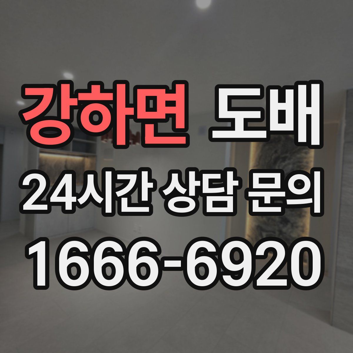 강하면 도배