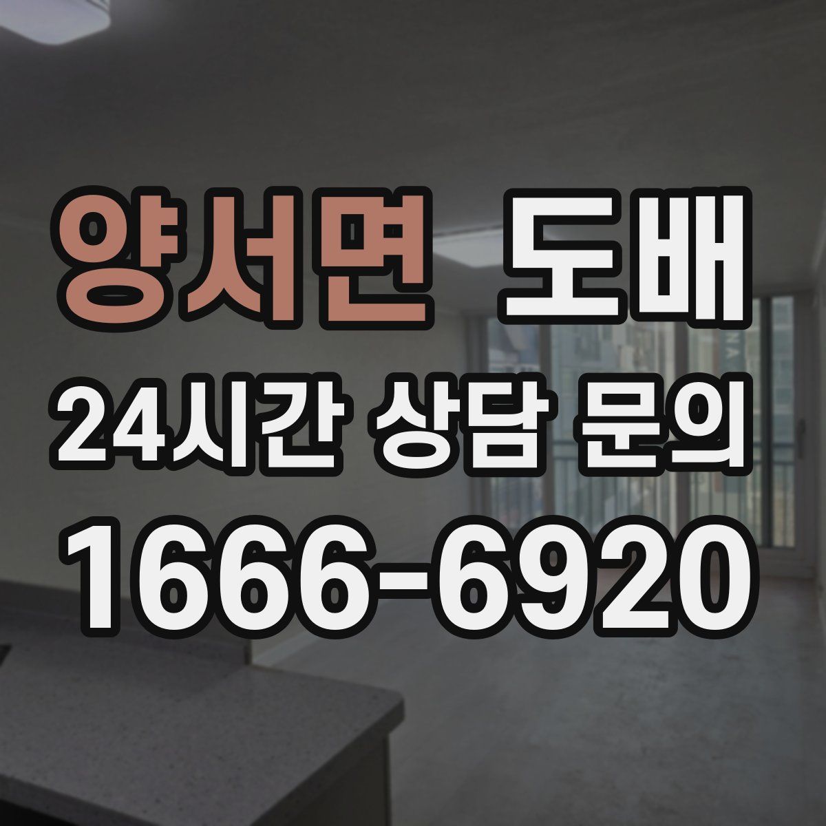 양서면 도배