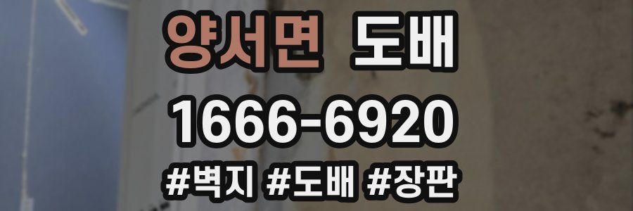 양서면 도배