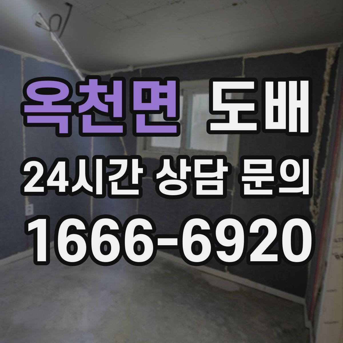 옥천면 도배