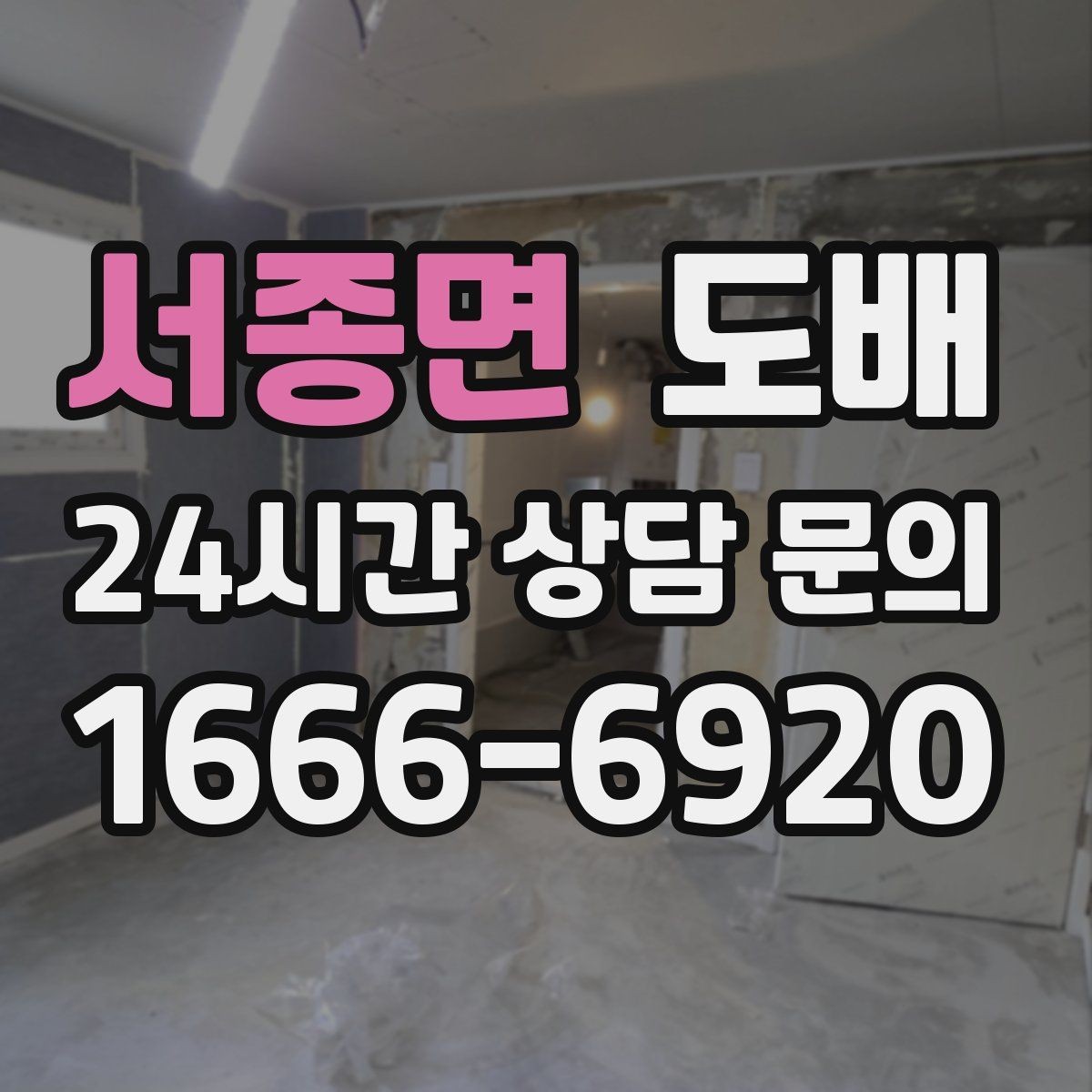 서종면 도배 시공 전 벽면 청소가 필요한 이유