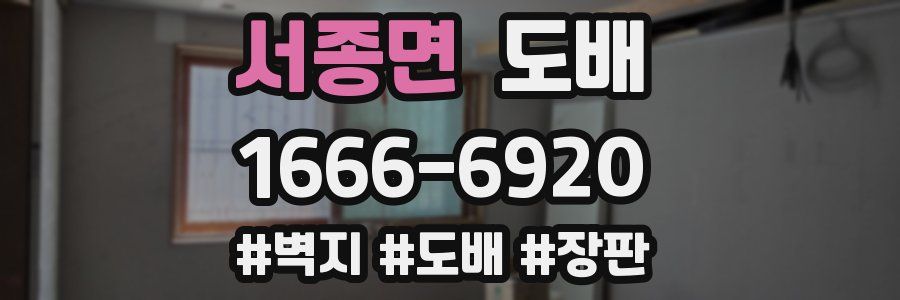 서종면 도배