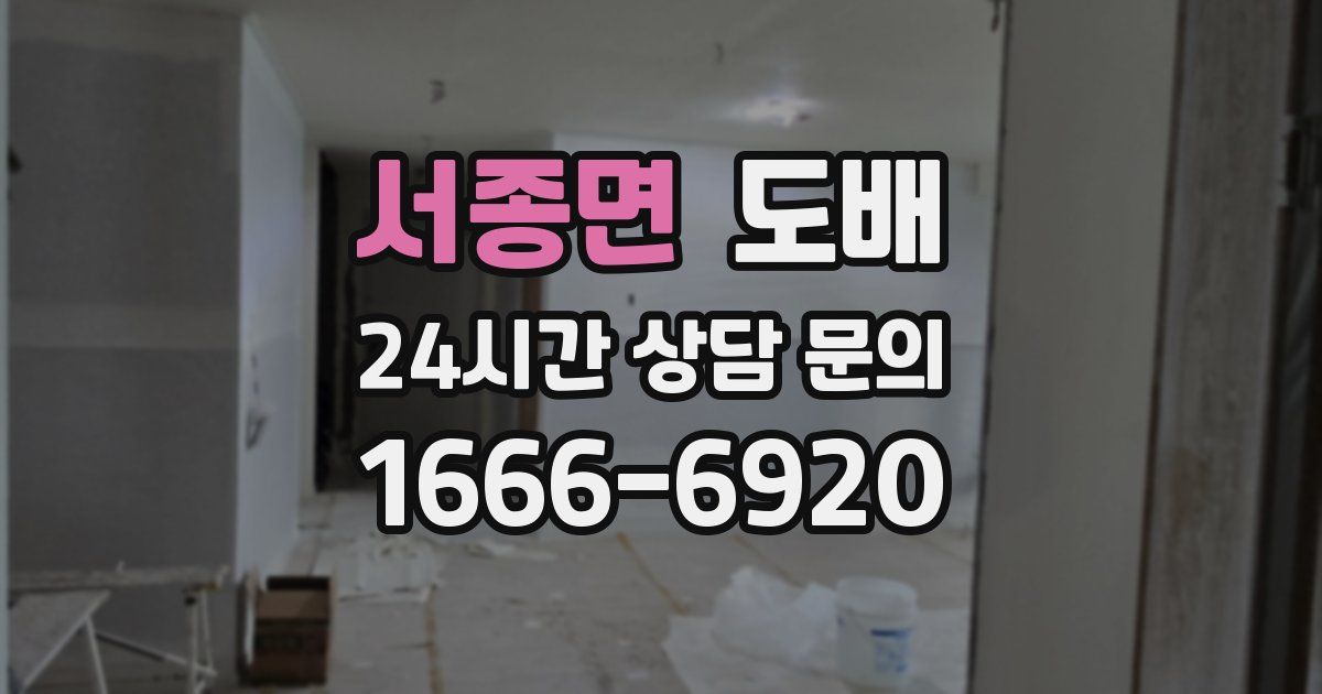 서종면 도배