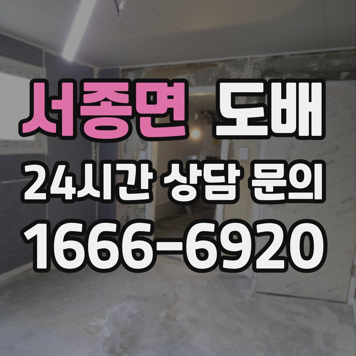 서종면 도배