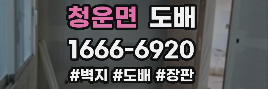 청운면 도배
