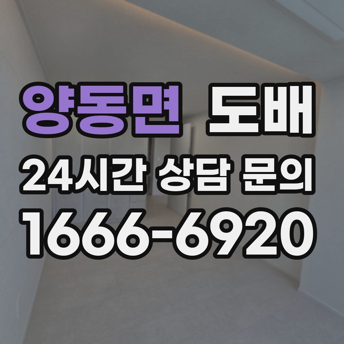 양동면 도배 현장에서 자주 묻는 질문 정리