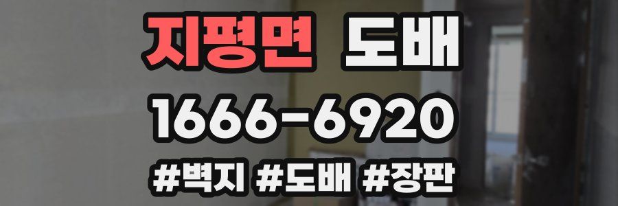 지평면 도배