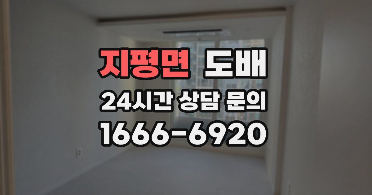 지평면 도배
