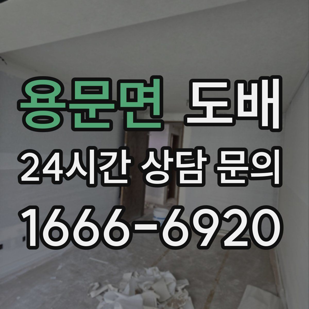 용문면 도배