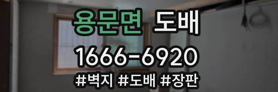 용문면 도배