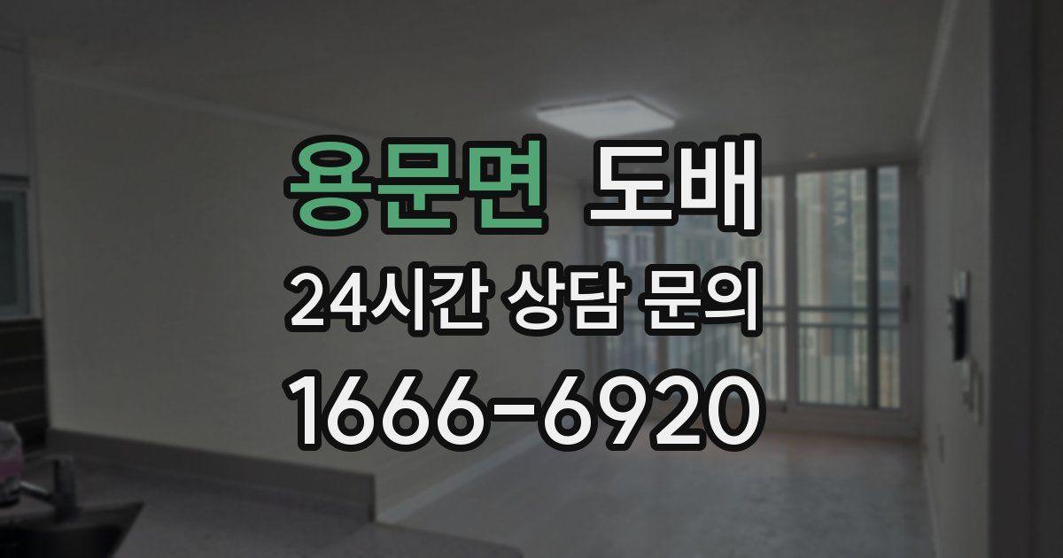 용문면 도배