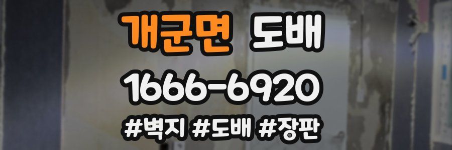 개군면 도배