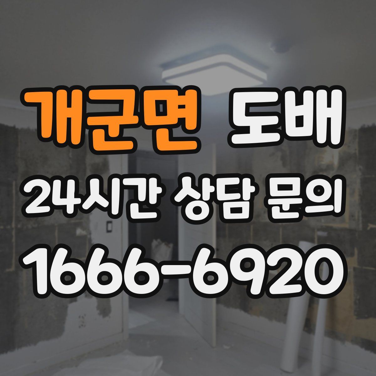 개군면 도배