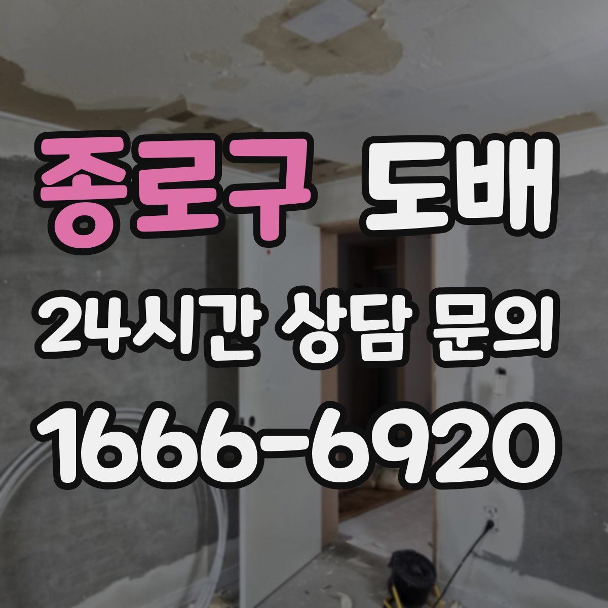 종로구 도배