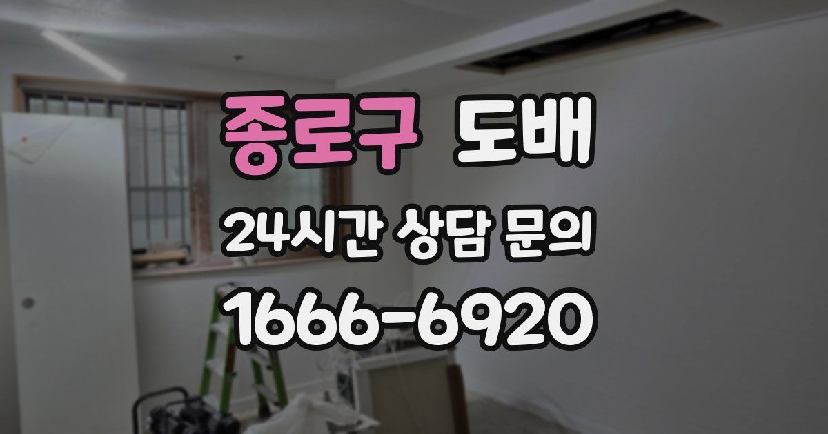 종로구 도배
