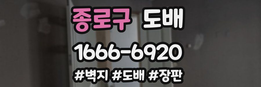 종로구 도배