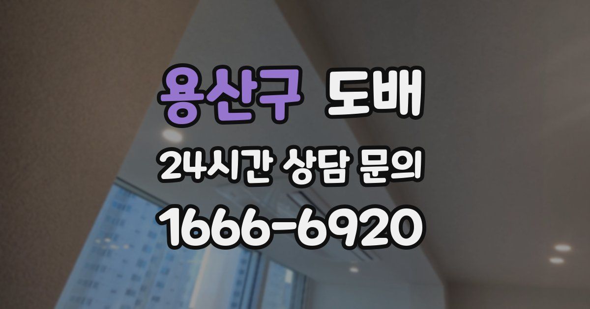 용산구 도배