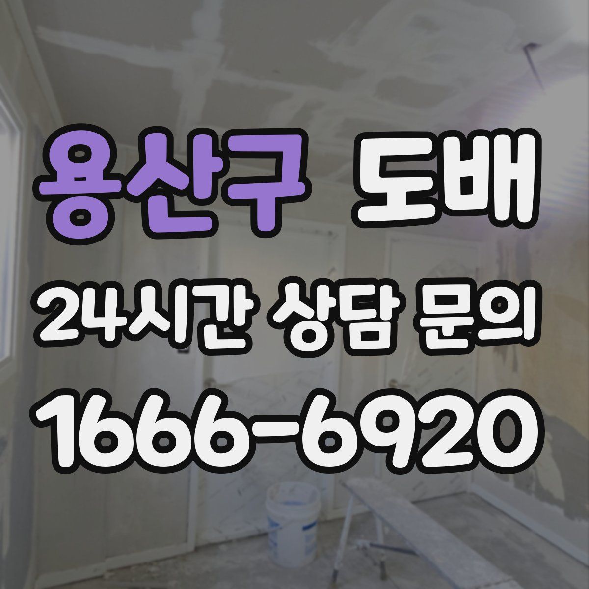 용산구 도배