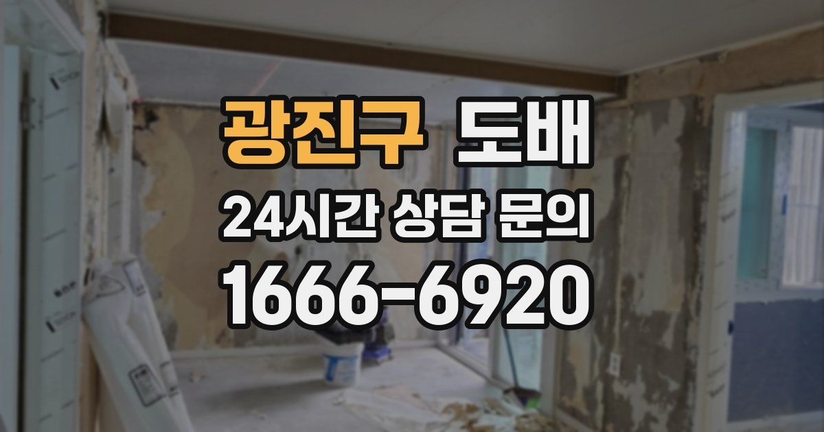 광진구 도배