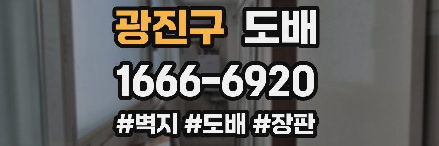 광진구 도배