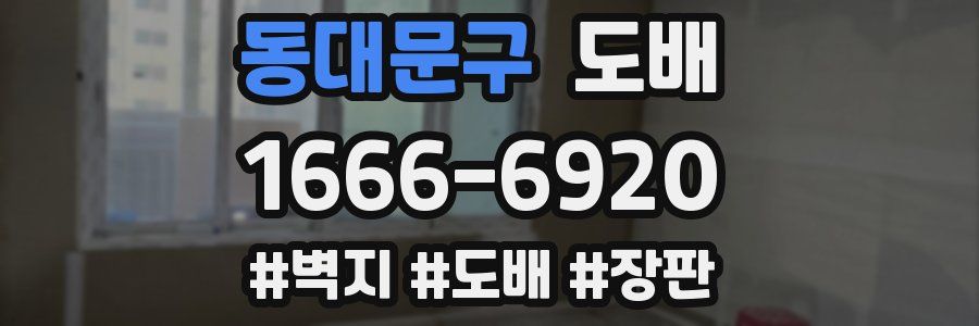 동대문구 도배