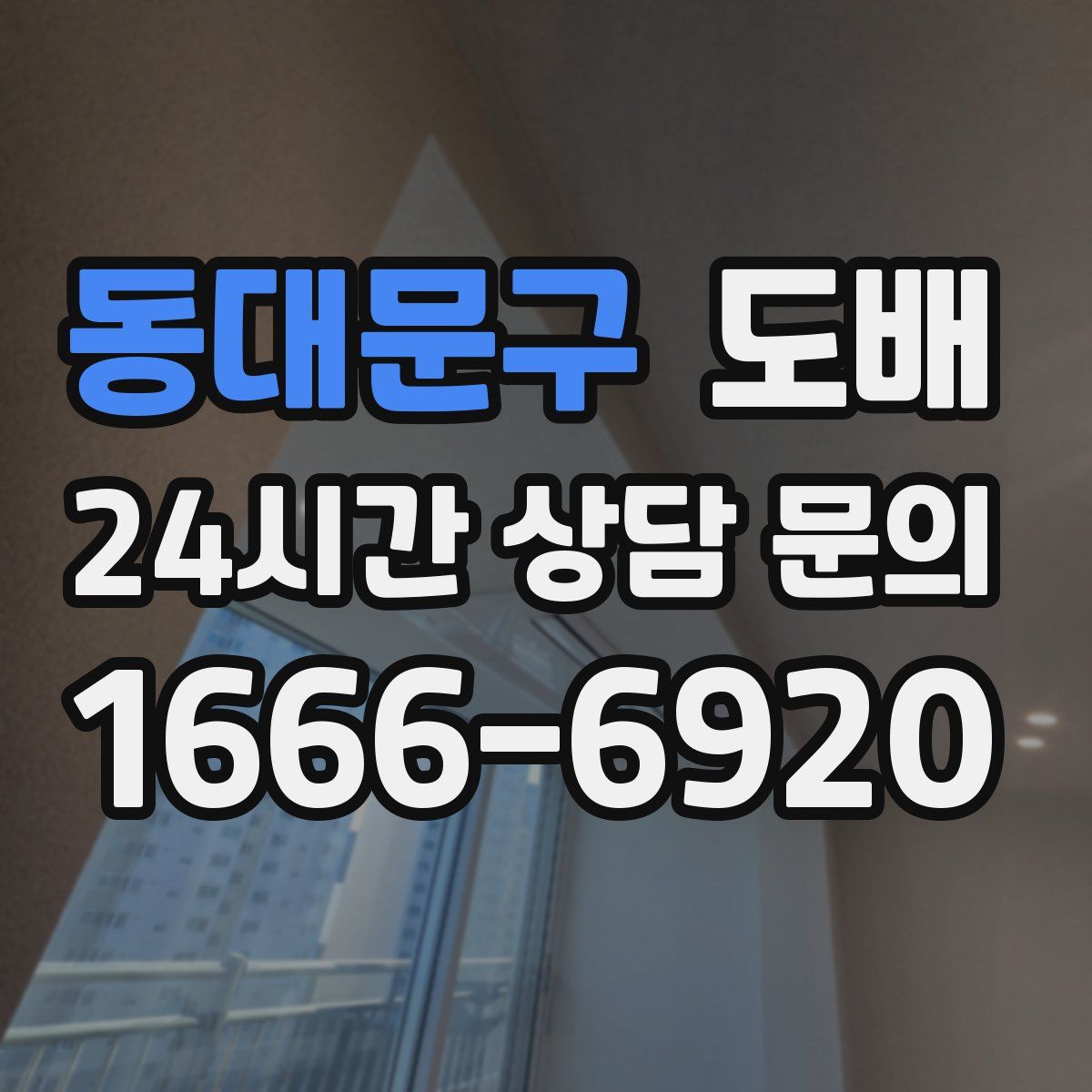 동대문구 도배