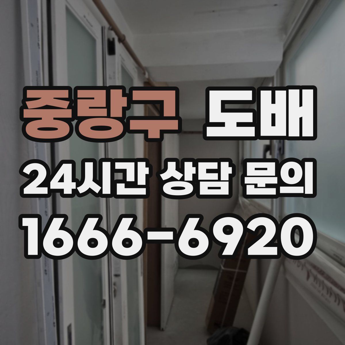 중랑구 도배