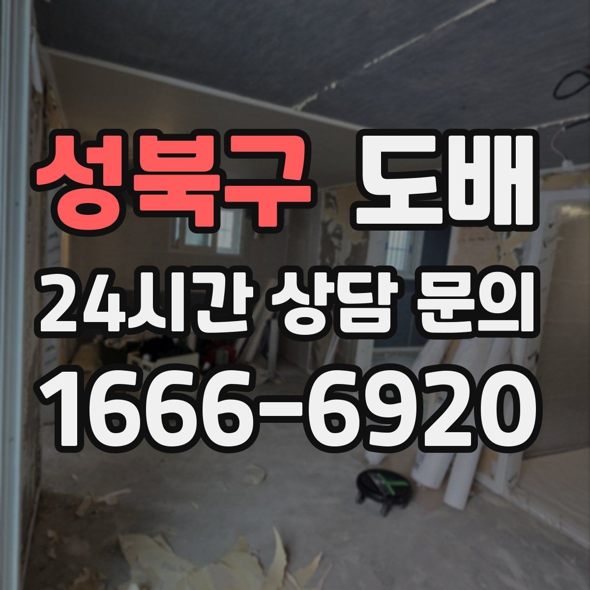 성북구 도배 업체 계약 전 확인할 약속 사항
